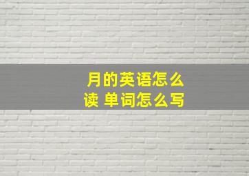 月的英语怎么读 单词怎么写